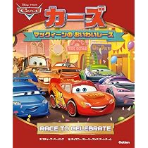 Amazon.co.jp: カーズ マックィーンのおいわいレース : スティーブ
